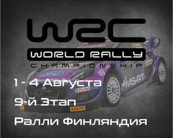 Ралли Финляндия, 9-й Этап Чемпионата Мира 2024. (Secto Rally Finland, WRC 2024) 1-4 Августа